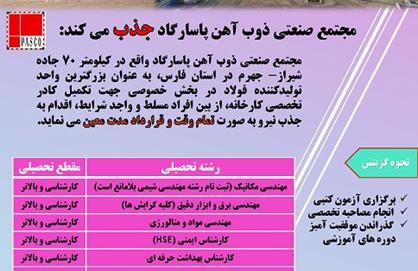 استخدام قراردادی با مدت معین در مجتمع صنعتی ذوب آهن پاسارگاد (فارس) - تیرماه 1401	