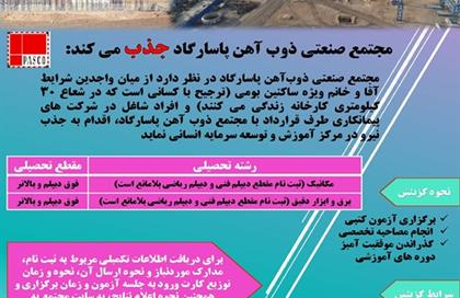 استخدام قراردادی در مجتمع صنعتی ذوب آهن پاسارگاد (استان فارس) - مهرماه 1401