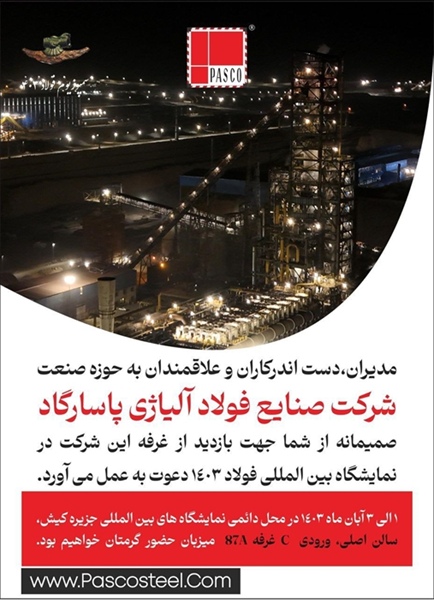 شرکت صنایع فولاد آلیاژی پاسارگاد در نمایشگاه سمپوزیوم فولاد کیش 1403