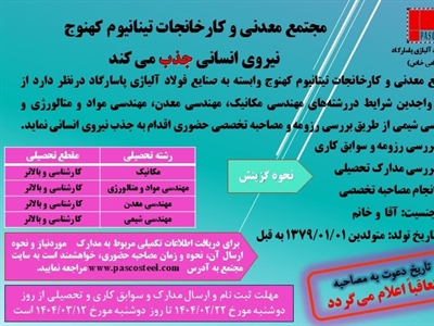 اعلام نتایج آزمون آنلاین استخدام در مجتمع معدنی و کارخانجات تیتانیوم کهنوج
