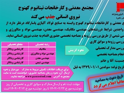 اعلام نتایج آزمون آنلاین استخدام در مجتمع معدنی و کارخانجات تیتانیوم کهنوج