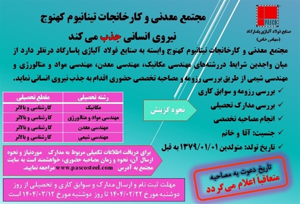 اعلام نتایج آزمون آنلاین استخدام در مجتمع معدنی و کارخانجات تیتانیوم کهنوج