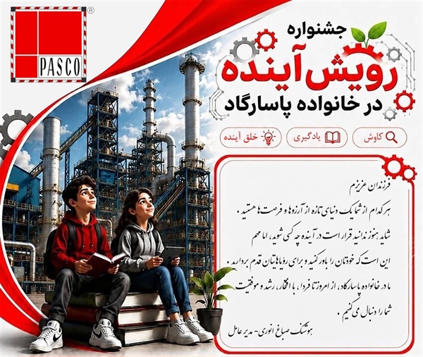 جشنواره رویش آینده در خانواده پاسارگاد