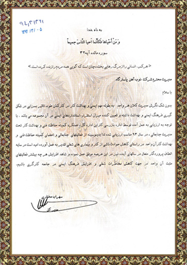 تقدیرنامه های مجتمع صنعتی ذوب آهن پاسارگاد
