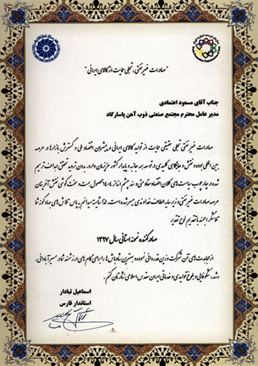 تقدیرنامه های مجتمع صنعتی ذوب آهن پاسارگاد