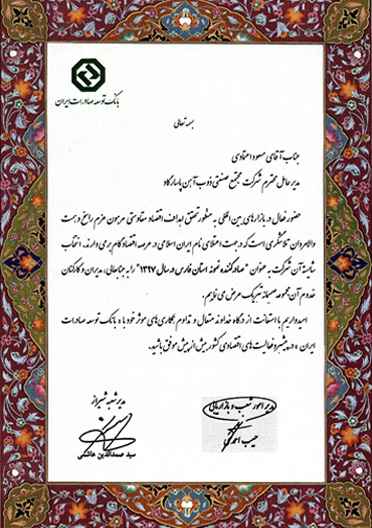تقدیرنامه های مجتمع صنعتی ذوب آهن پاسارگاد