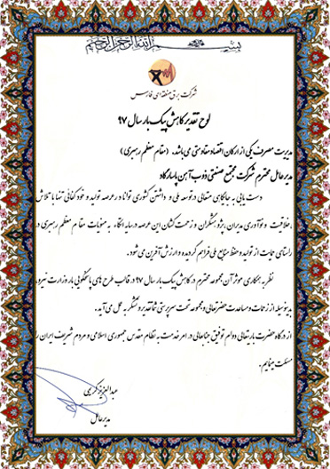 تقدیرنامه های مجتمع صنعتی ذوب آهن پاسارگاد